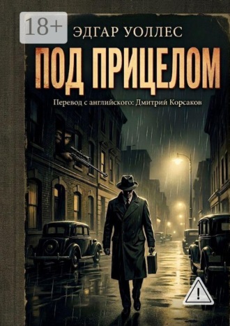 Эдгар Уоллес. Под прицелом