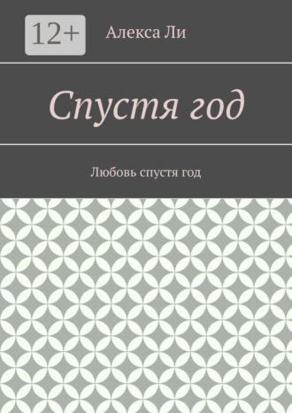 Алекса Ли. Спустя год. Любовь спустя год