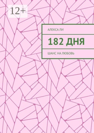 Алекса Ли. 182 дня. Шанс на любовь