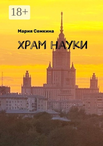 Мария Семкина. Храм науки