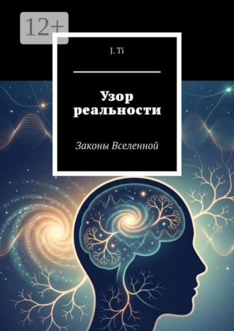 J. Ti. Узор реальности. Законы Вселенной