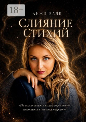 Анжи Вале. Слияние стихий