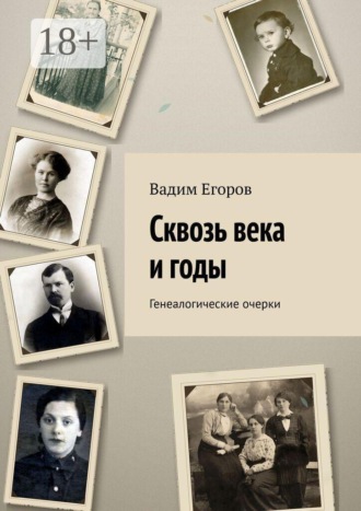 Вадим Егоров. Сквозь века и годы. Генеалогические очерки