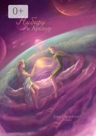Лена Фанилевна Гордейчук. Нибиру и Арктур. Стихи