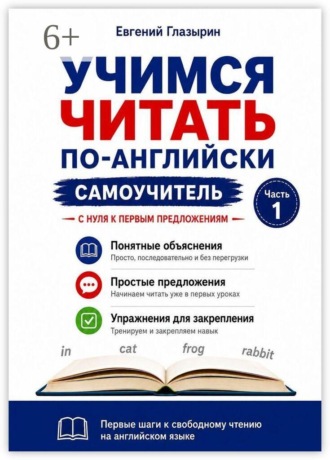Евгений Алексеевич Глазырин. Учимся читать по-английски. Самоучитель. Часть 1. С нуля к первым предложениям