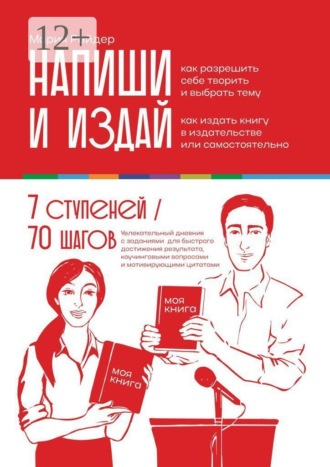Мария Райдер. Напиши и издай. Увлекательный дневник с заданиями для быстрого достижения результата, коучинговыми вопросами и мотивирующими цитатами