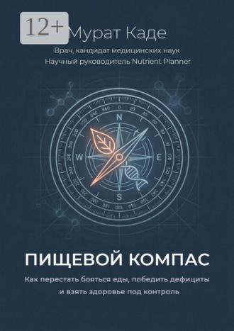 Мурат Каде. Пищевой компас. Как перестать бояться еды, победить дефициты и взять здоровье под контроль