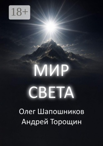 Олег Шапошников. Мир Света