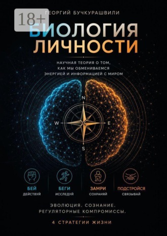 Георгий Бучкурашвили. Биология личности. Научная теория о том, как мы обмениваемся энергией и информацией с миром