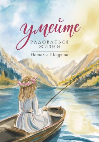 Наталья Шадрина. Умейте радоваться жизни