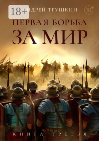 Андрей Николаевич Трушкин. Первая борьба за МИР. Книга третья