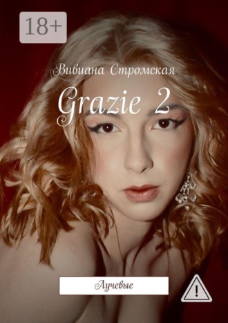 Вивиана Стромская. Grazie—2. Лучевые