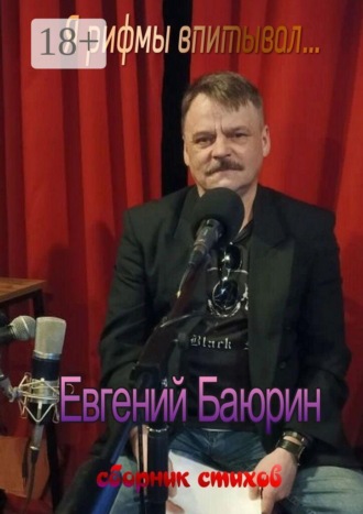 Евгений Баюрин. Я рифмы впитывал… Сборник стихов
