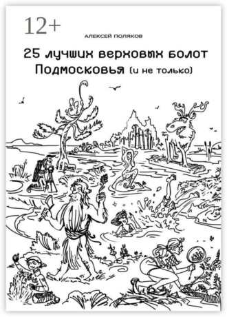 Алексей Поляков. 25 лучших верховых болот Подмосковья и не только