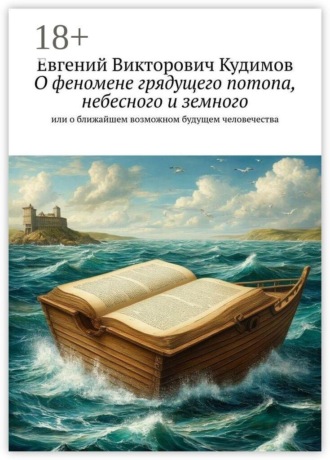 Евгений Викторович Кудимов. О феномене грядущего потопа, небесного и земного. Или о ближайшем возможном будущем человечества