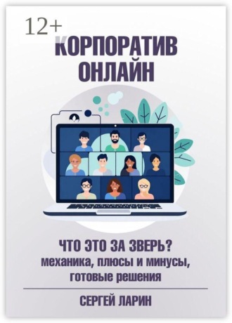 Сергей Ларин. Корпоратив онлайн. Что это за зверь? Механика, плюсы и минусы, готовые решения