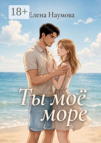 Елена Наумова. Ты моё море