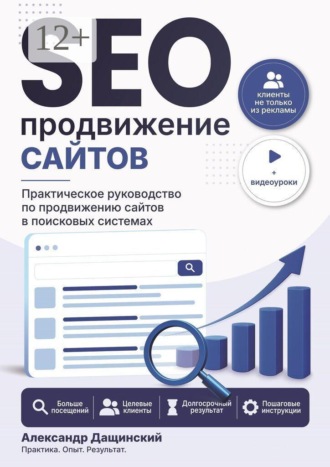 Александр Юрьевич Дащинский. SEO-продвижение сайтов