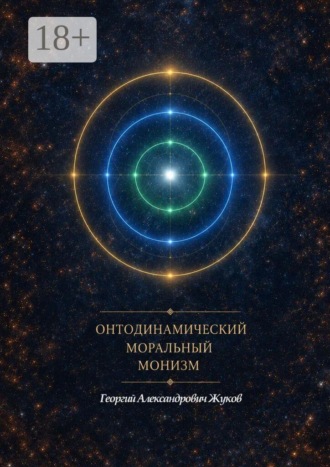 Георгий Жуков. Онтодинамический моральный монизм