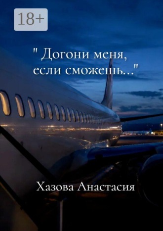 Анастасия Денисовна Хазова. Догони меня, если сможешь