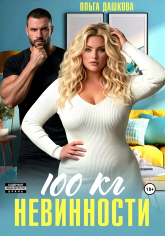 Ольга Дашкова. 100 килограмм Невинности