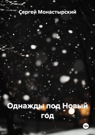 Сергей Монастырский. Однажды под Новый год