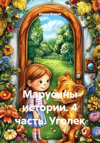 Ирина Исаева. Марусины истории. 4 часть. Уголек