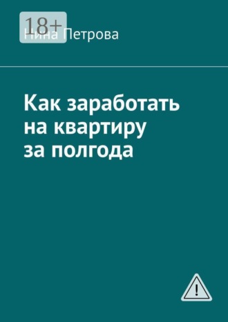 Нина Петрова. Как заработать на квартиру за полгода