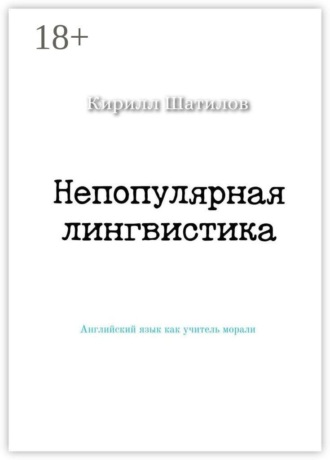 Кирилл Шатилов. Непопулярная лингвистика. Английский язык как учитель морали