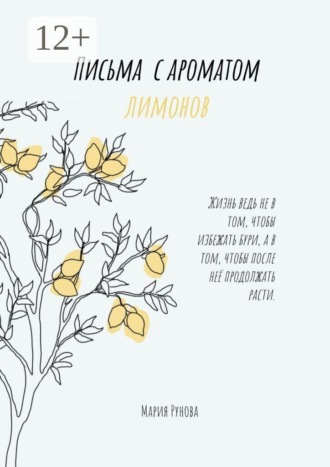 Мария Рунова. Письма с ароматом лимонов