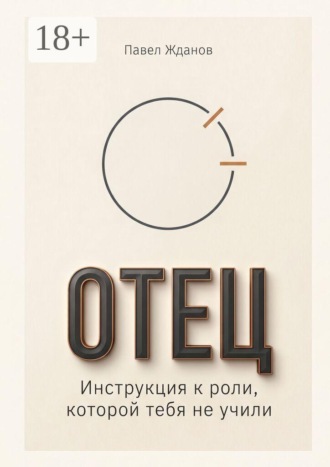 Павел Викторович Жданов. Отец. Инструкция к роли, которой тебя не учили