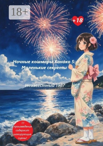 Неизвестный 1987. Ночные кошмары Ханако 5: Маленькие секреты