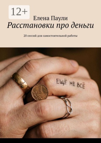 Елена Паули. Расстановки про деньги. 20 сессий для самостоятельной работы