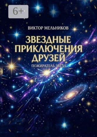 Виктор Мельников. Звёздные приключения друзей. Пожиратель Звёзд