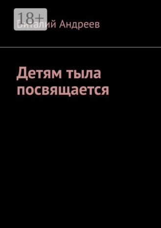 Виталий Андреев. Детям тыла посвящается
