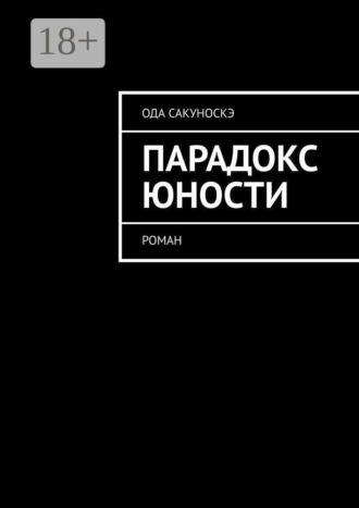 Ода Сакуноскэ. Парадокс юности. Роман