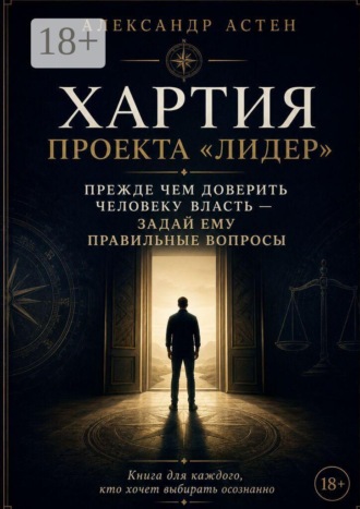Александр Астен. Хартия проекта «ЛИДЕР»