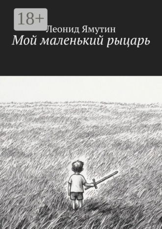 Леонид Ямутин. Мой маленький рыцарь