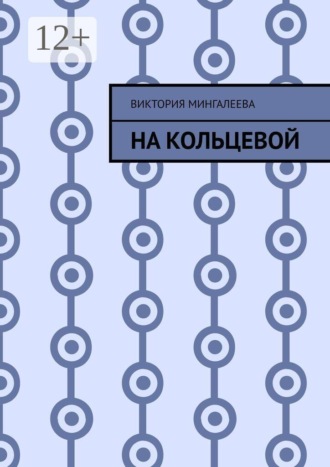 Виктория Мингалеева. На Кольцевой
