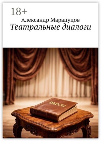 Александр Николаевич Марацуцов. Театральные диалоги