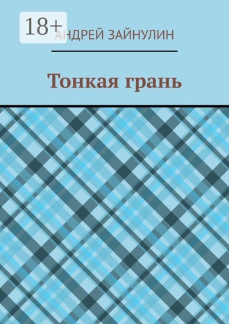 Андрей Зайнулин. Тонкая грань