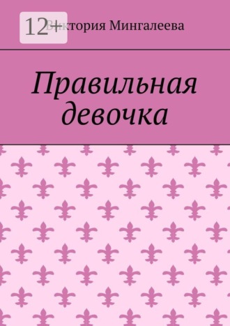 Виктория Мингалеева. Правильная девочка