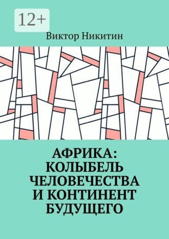 Виктор Никитин. Африка: колыбель человечества и континент будущего