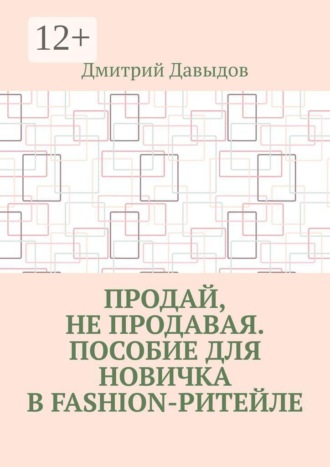 Дмитрий Александрович Давыдов. Продай, не продавая. Пособие для новичка в fashion-ритейле