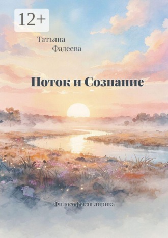 Татьяна Фадеева. Поток и Сознание. Философская лирика