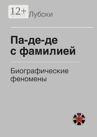 Олег Лубски. Па-де-де с фамилией. Биографические феномены