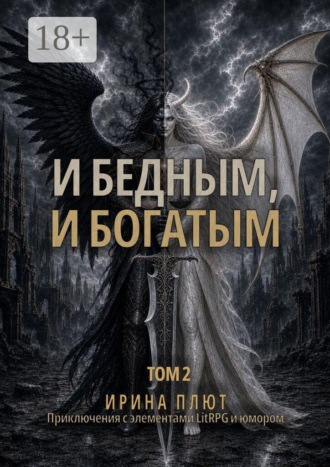 Ирина Плют. И бедным, и богатым. Том 2