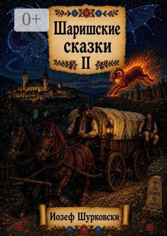 Йозеф Шурковски. Шаришские сказки. Том II