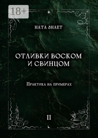 Ната Знает. Отливки воском и свинцом. Практика на примерах
