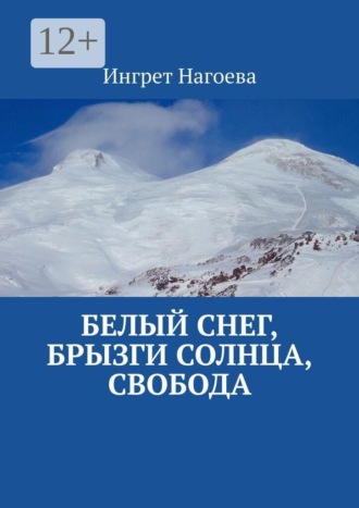 Ингрет Нагоева. Белый снег, брызги солнца, свобода